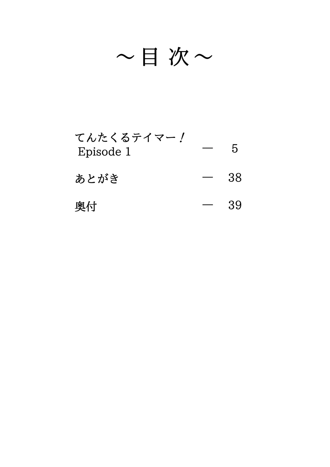 てんたくるテイマー! Episode1 - page4