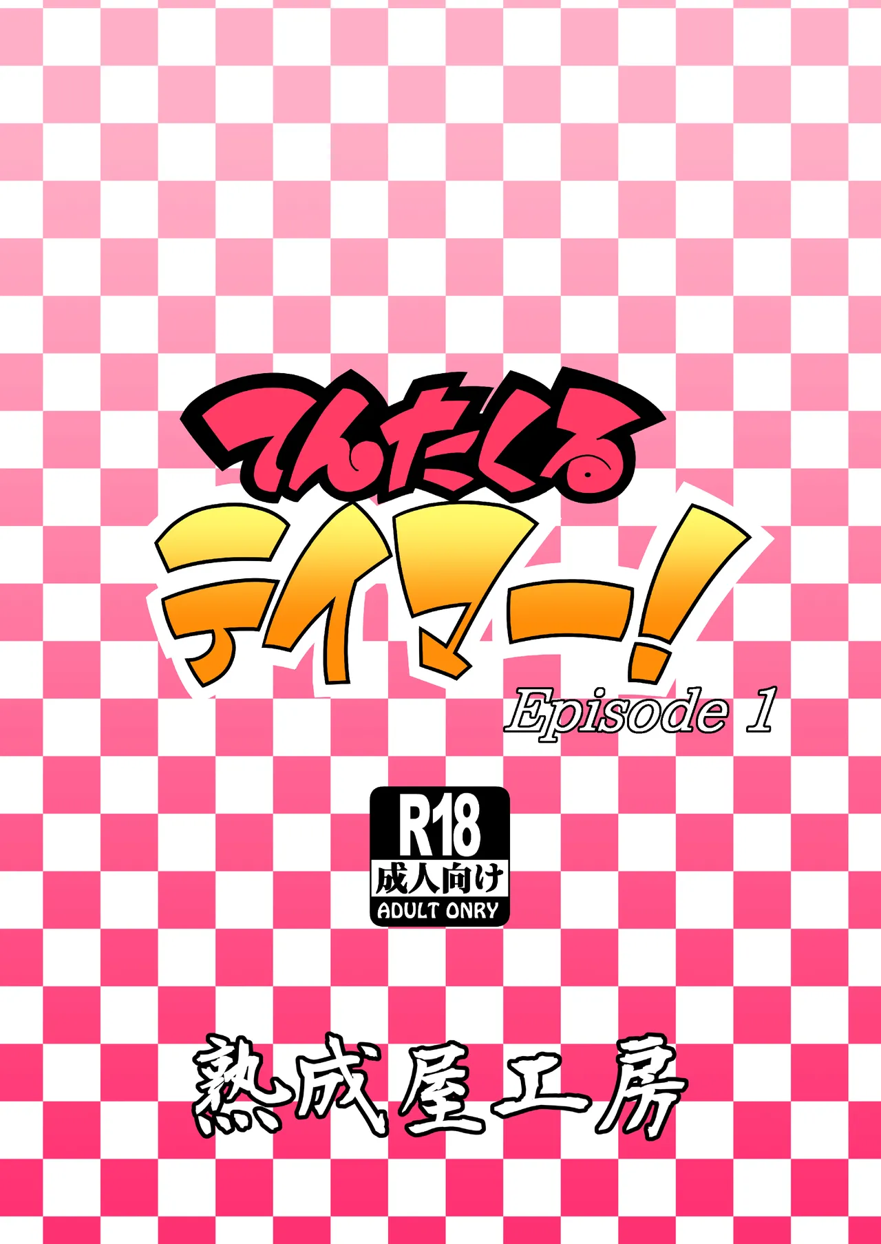 てんたくるテイマー! Episode1 - page40