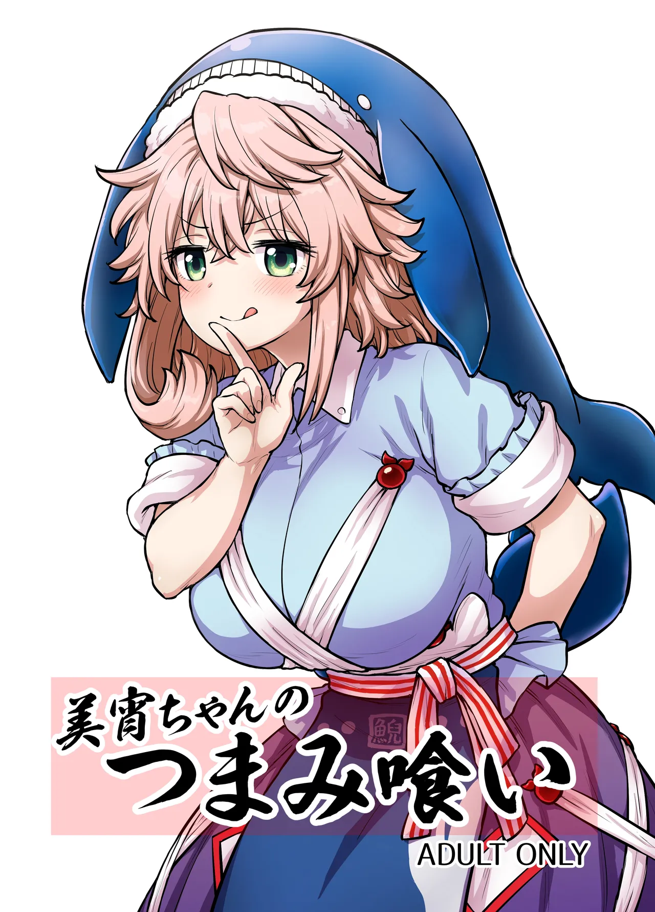 美宵ちゃんのつまみ喰い