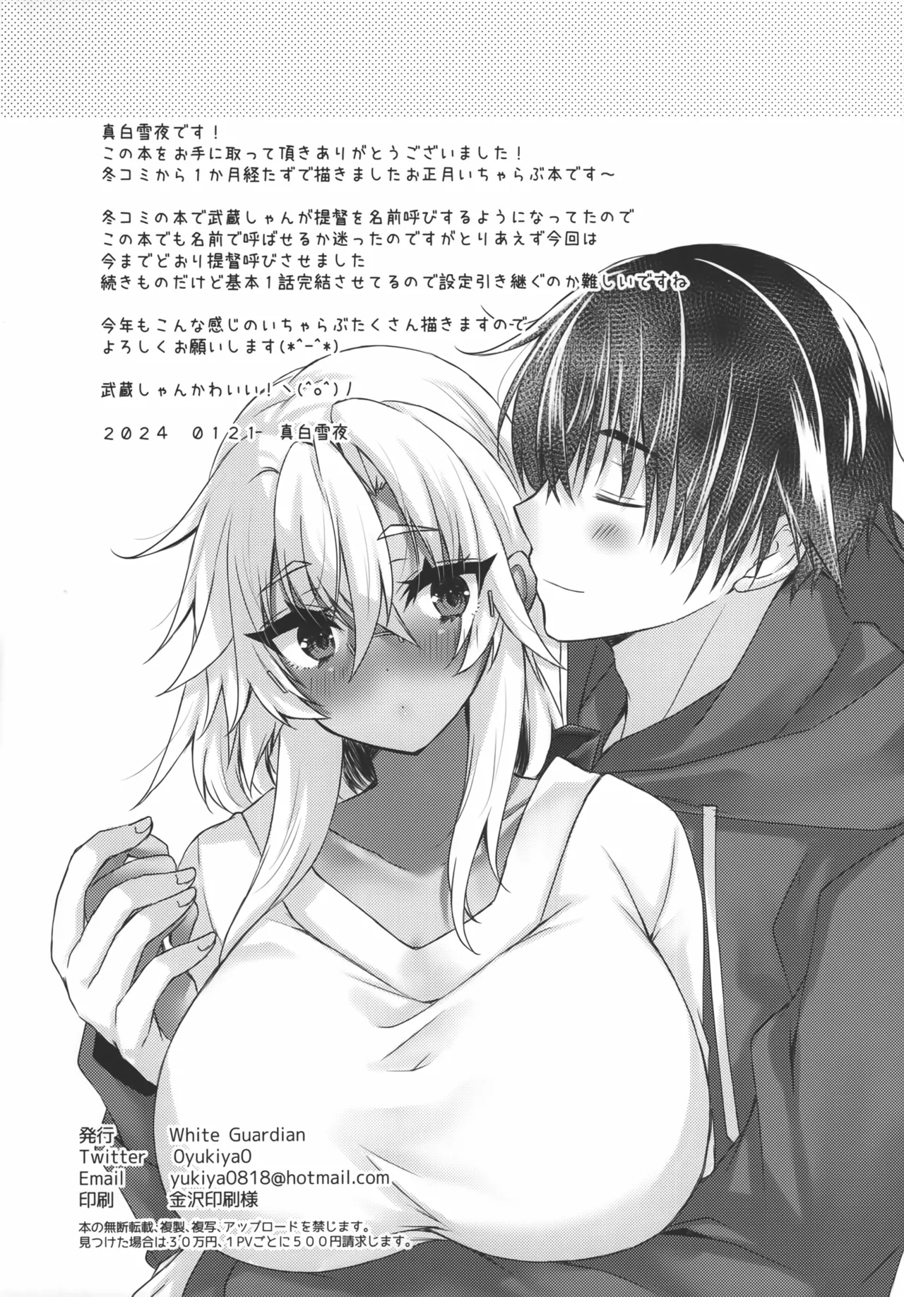 大戦艦恋をする お正月の武蔵さん - page17
