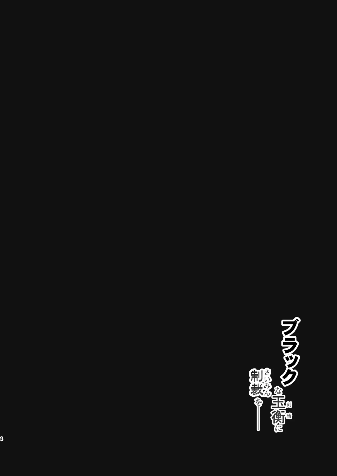ブラックな玉衡に制裁を - page4
