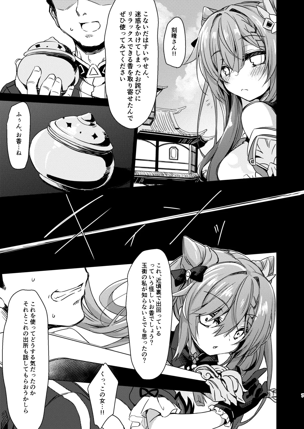 ブラックな玉衡に制裁を - page7