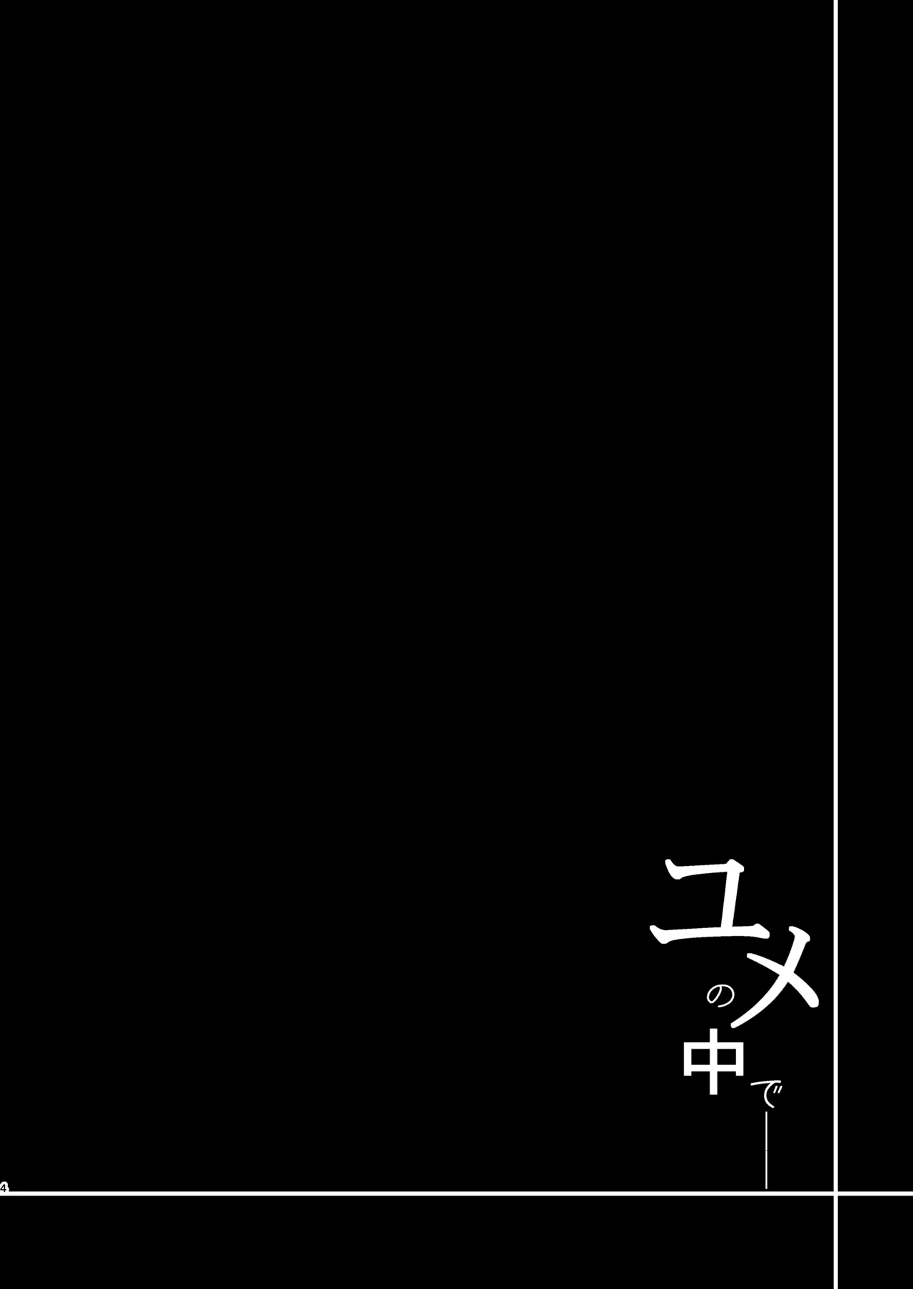 ユメの中で── - page4
