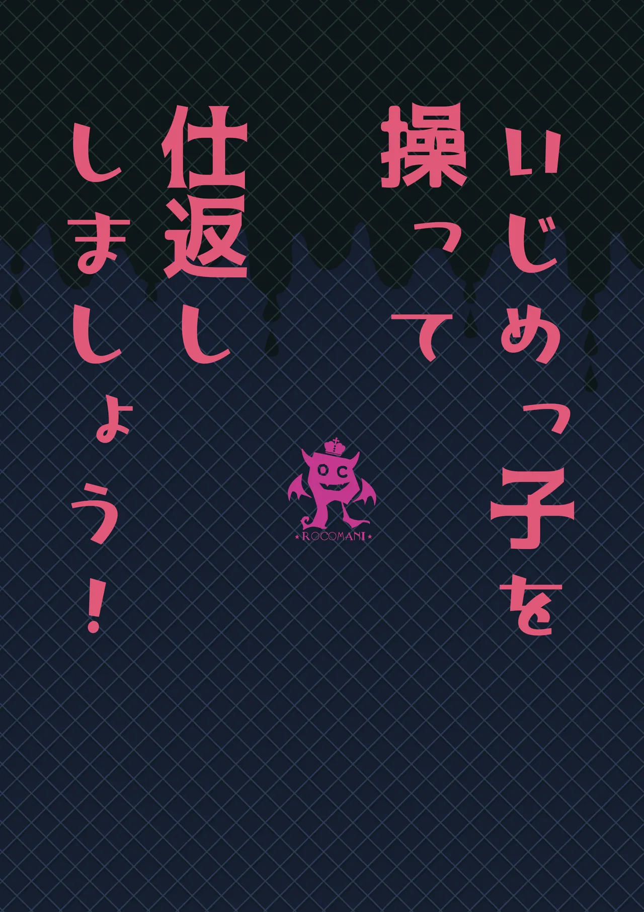いじめっ子を操って仕返ししましょう！ - page108