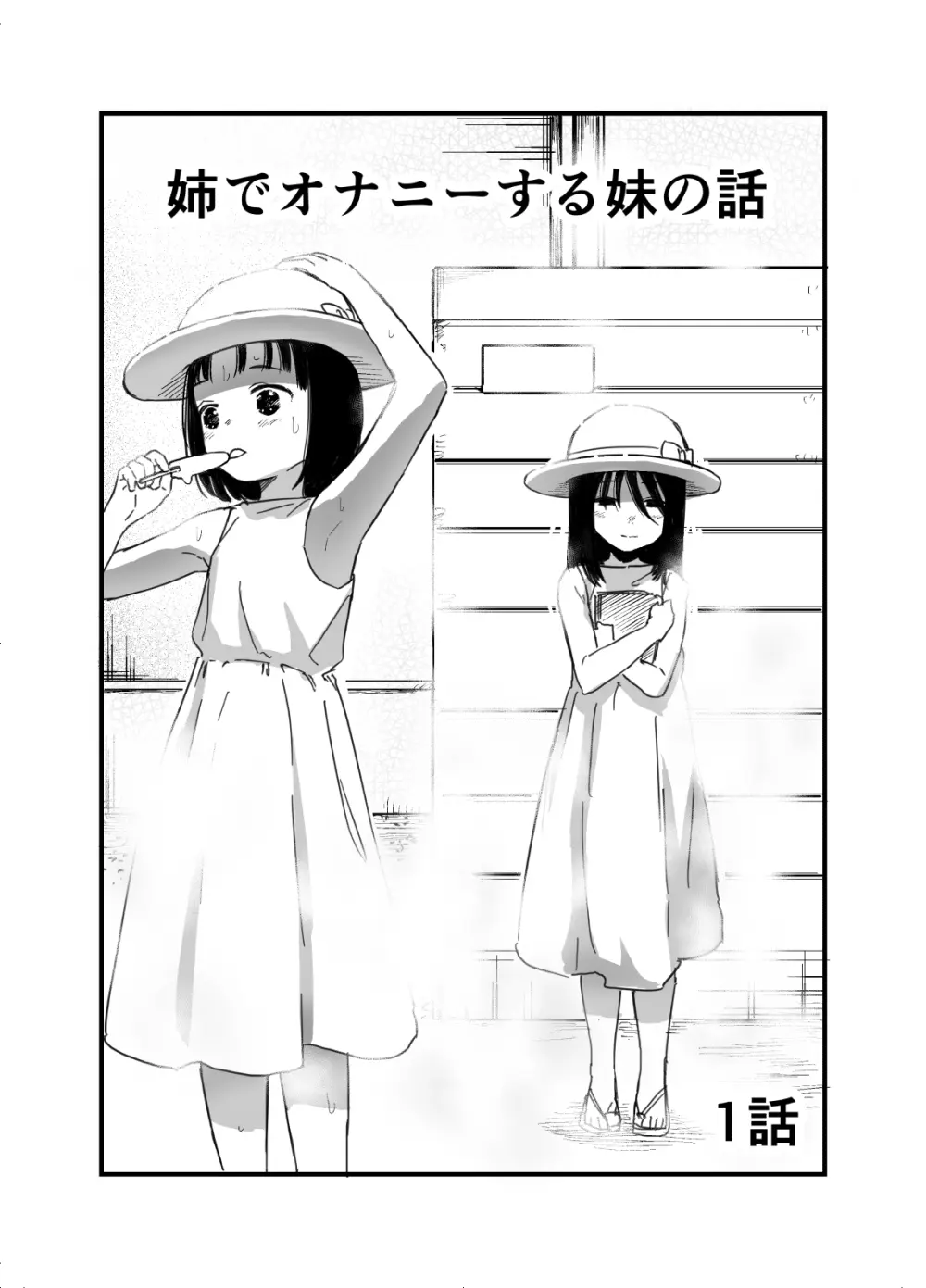姉でオナニーする妹の話 1話