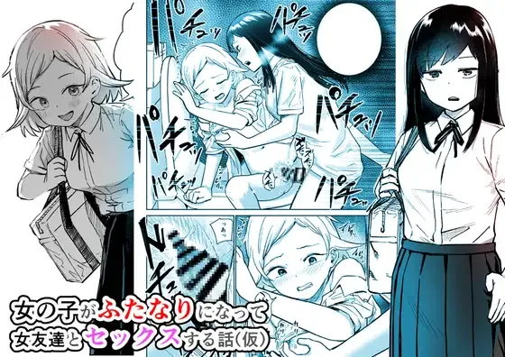 女の子がふたなりになって女友達とセックスする話(仮)