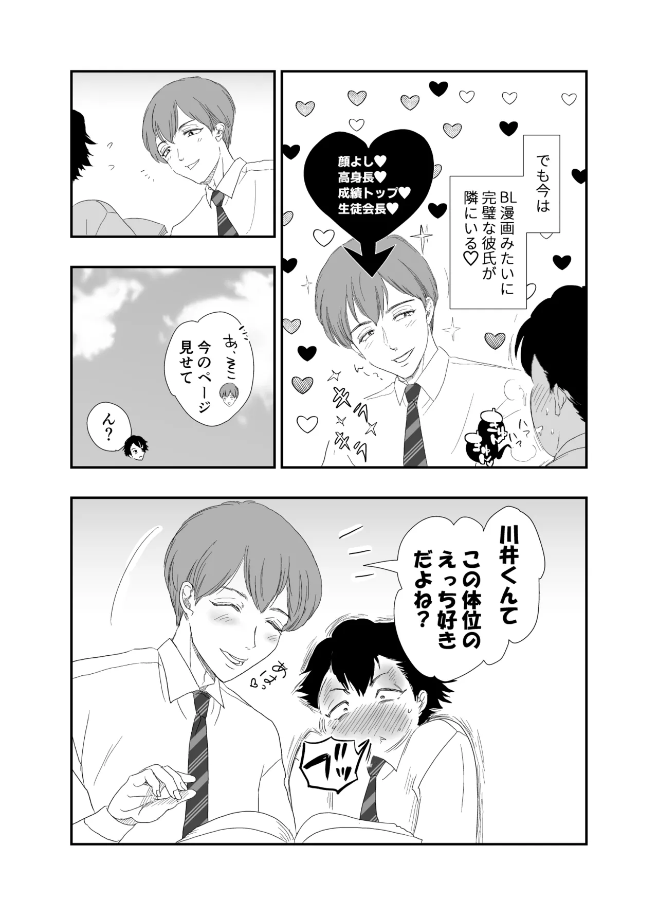 「好きな体位教えて?」イケメン生徒会長×コミュ障腐男子～いちゃラブお部屋でセッ○ス勉強会♡～ - page3