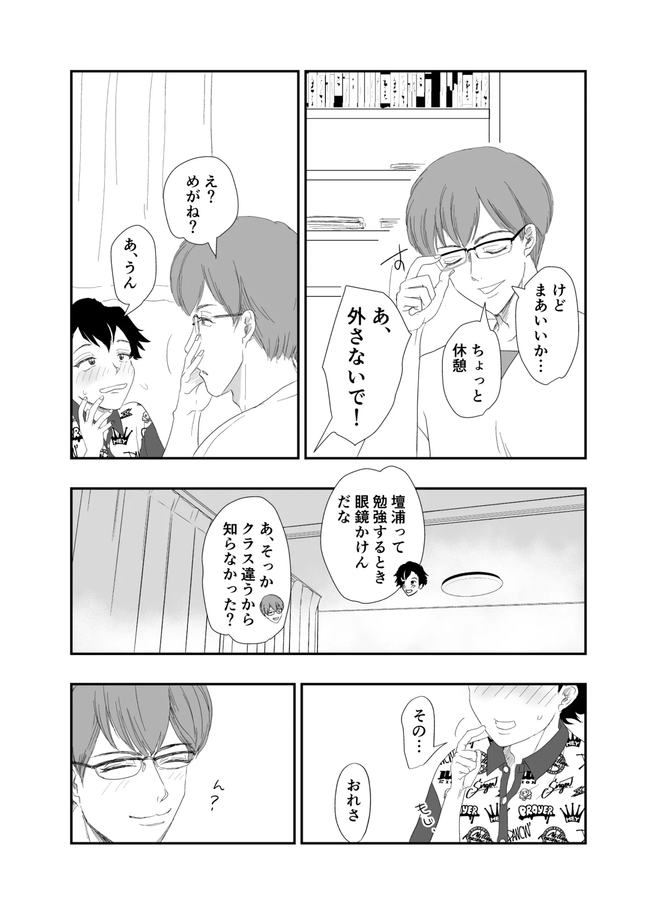 「好きな体位教えて?」イケメン生徒会長×コミュ障腐男子～いちゃラブお部屋でセッ○ス勉強会♡～ - page7