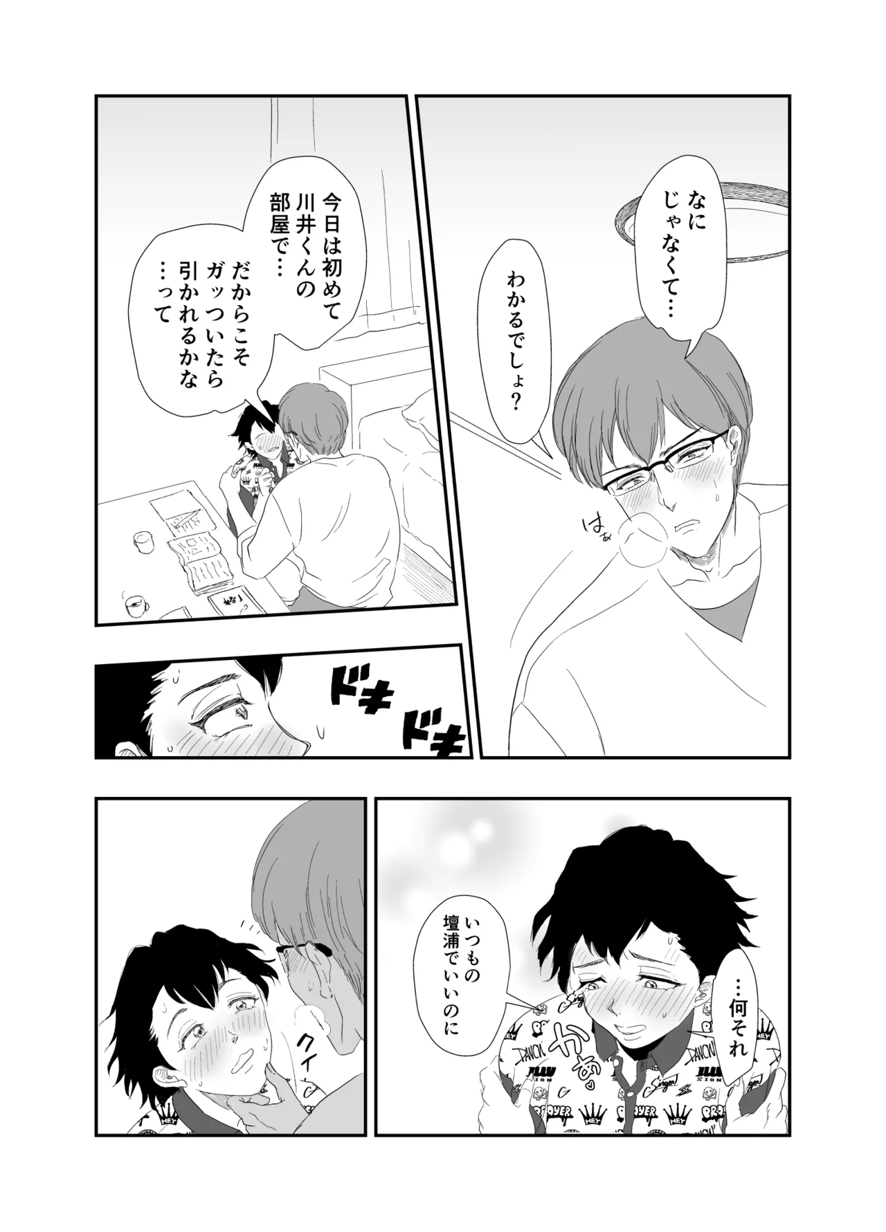 「好きな体位教えて?」イケメン生徒会長×コミュ障腐男子～いちゃラブお部屋でセッ○ス勉強会♡～ - page9