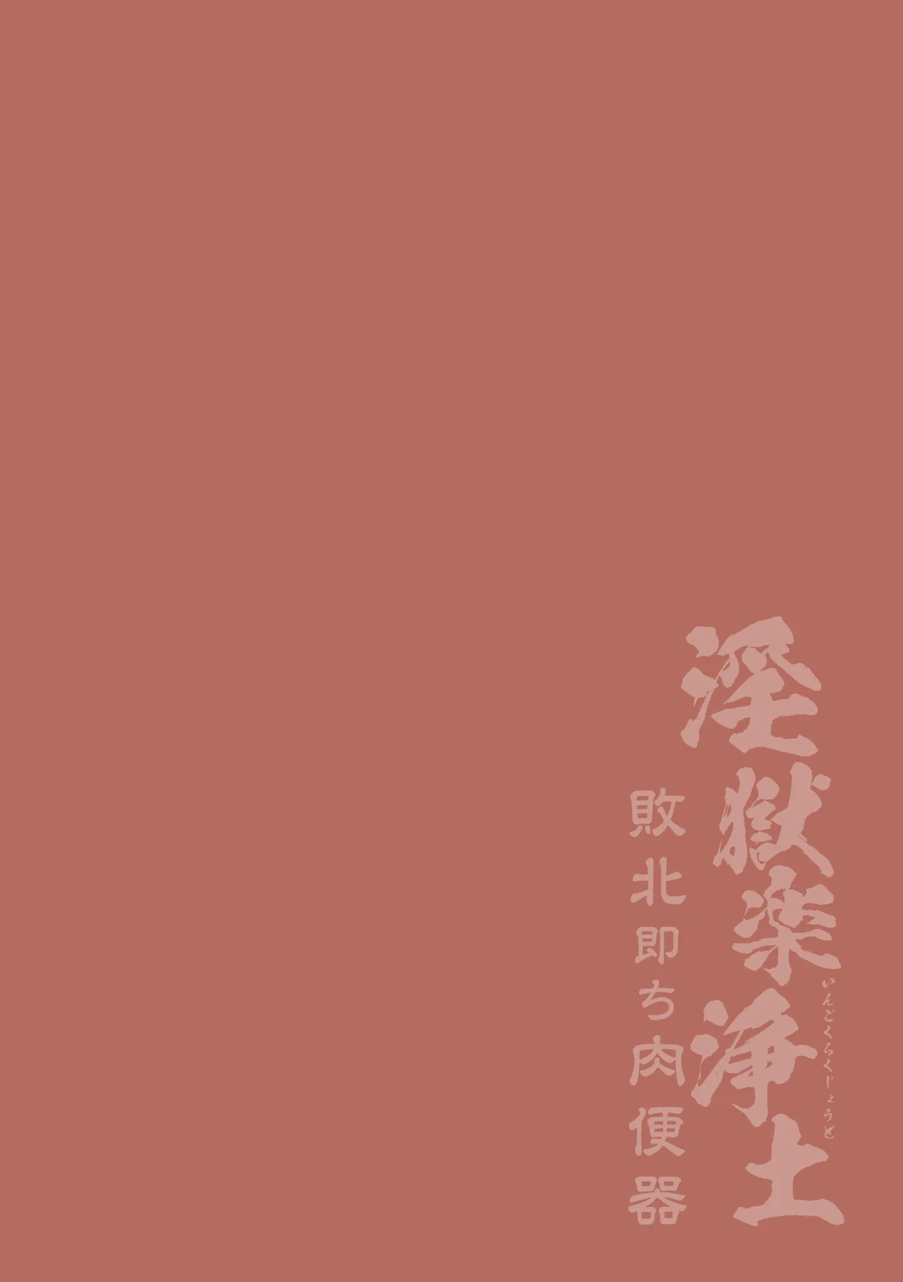 淫獄楽浄土 敗北即ち肉便器 - page2