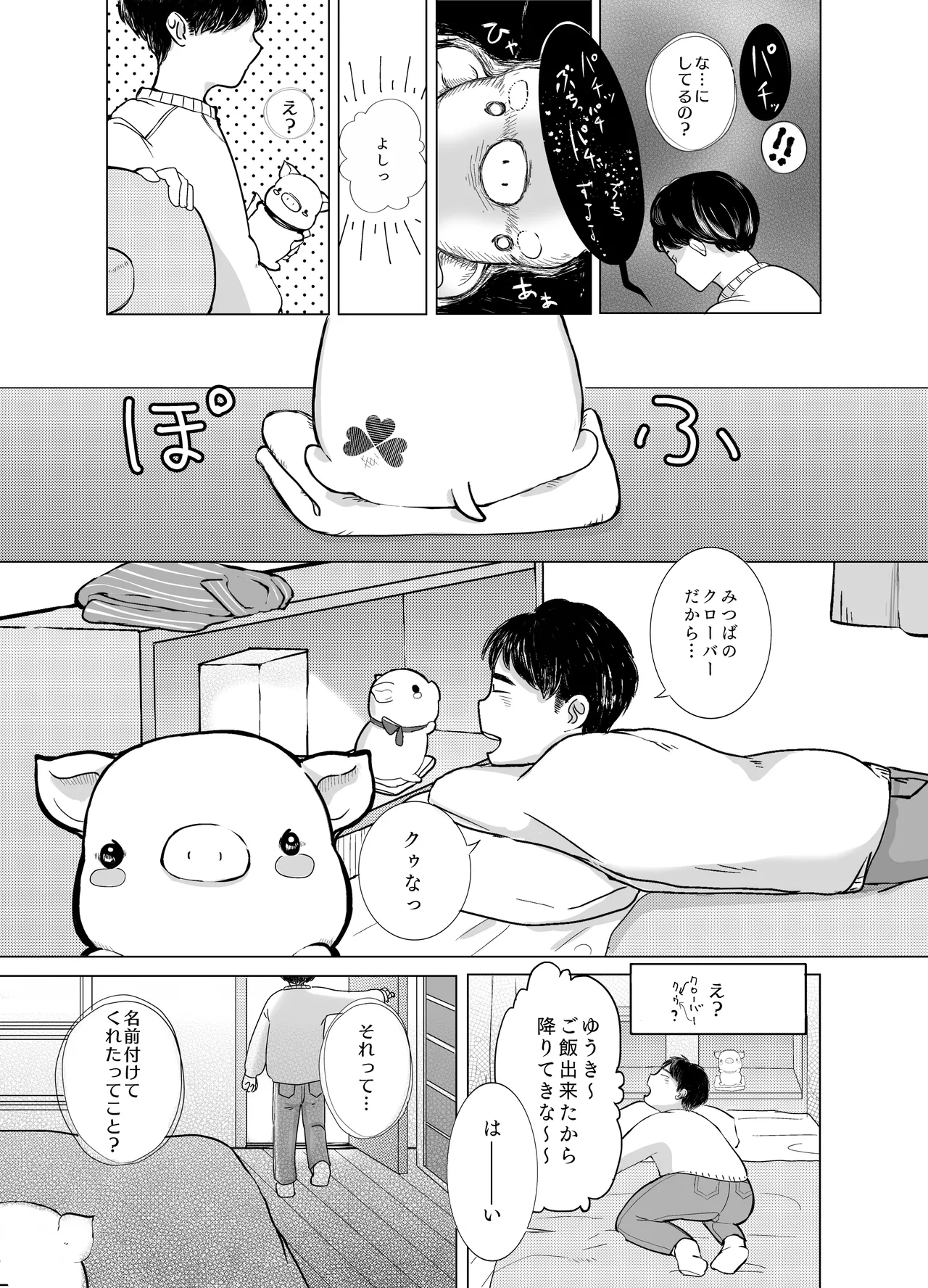 みつばのよっつめ - page12