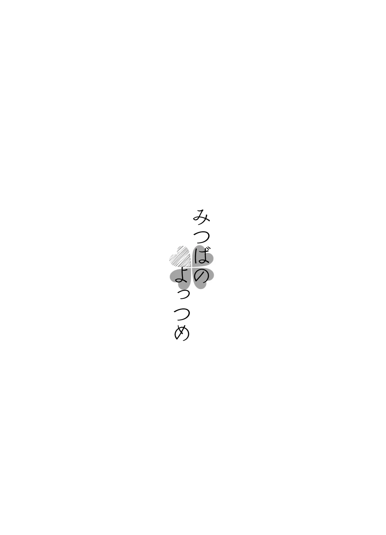 みつばのよっつめ - page2