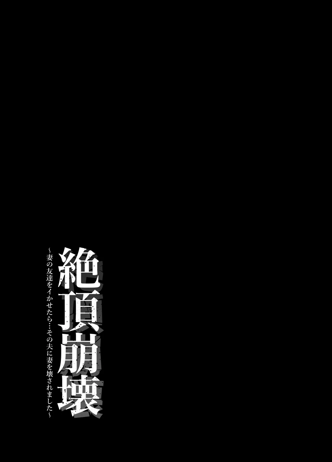 絶頂崩壊〜妻の友達をイかせたら…その夫に妻を壊されました〜 - page64