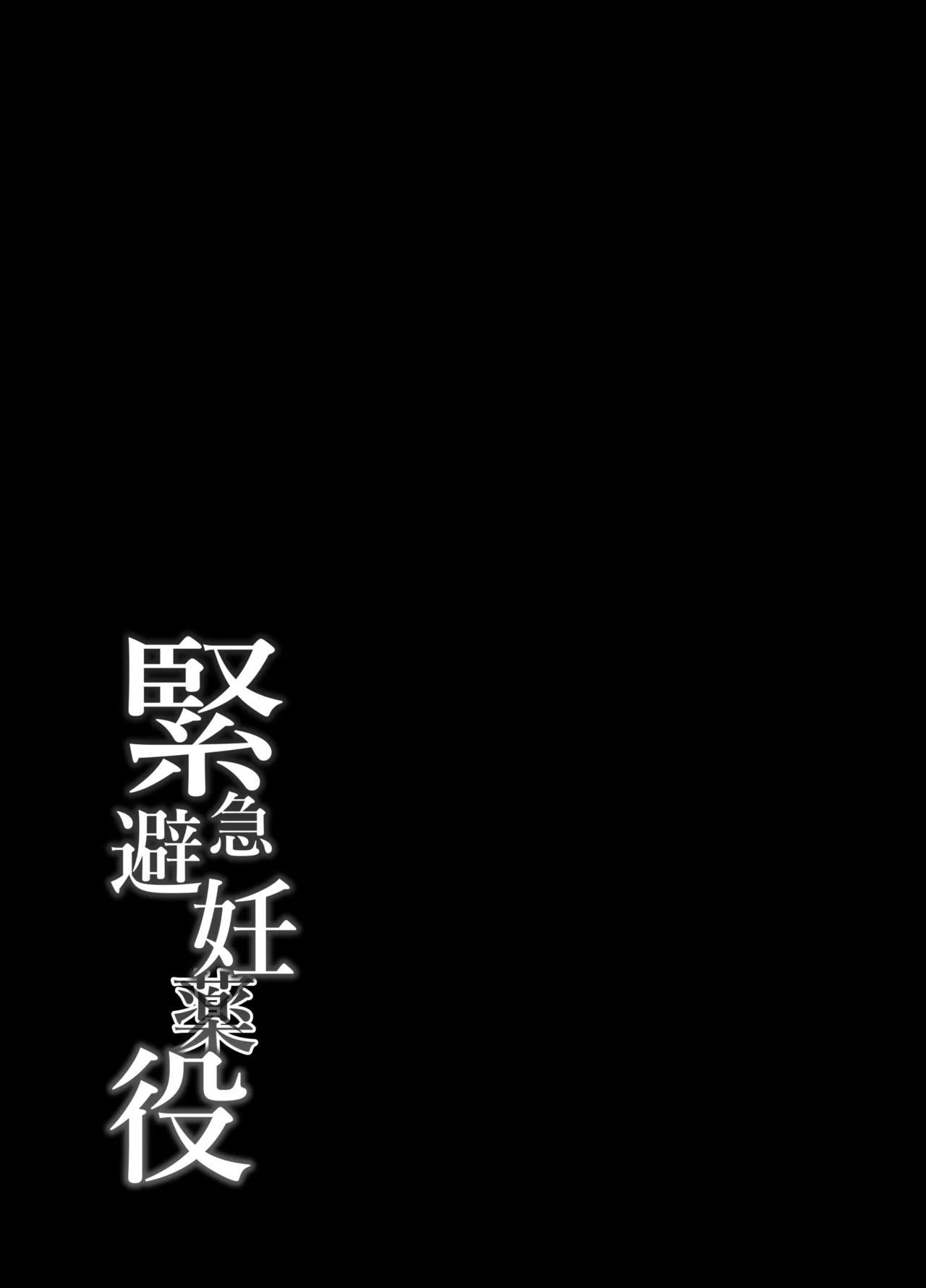 緊急避妊役〜たった一度…妻に中出ししただけなのに〜 - page65
