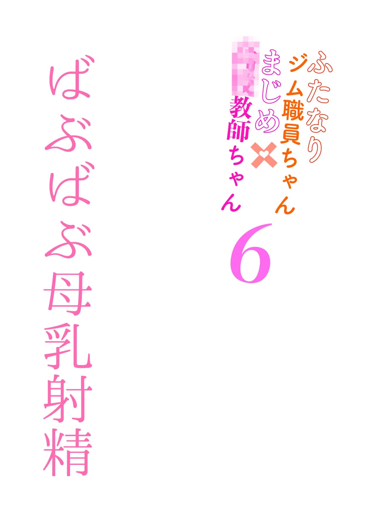 ばぶばぶ汁だく母乳射精 ふたなりジム職員ちゃん×まじめ教師ちゃん6 - page47