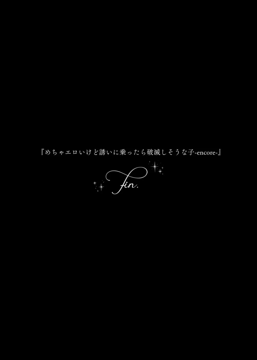 めちゃエロいけど誘いに乗ったら破滅しそうな子-encore- - page66