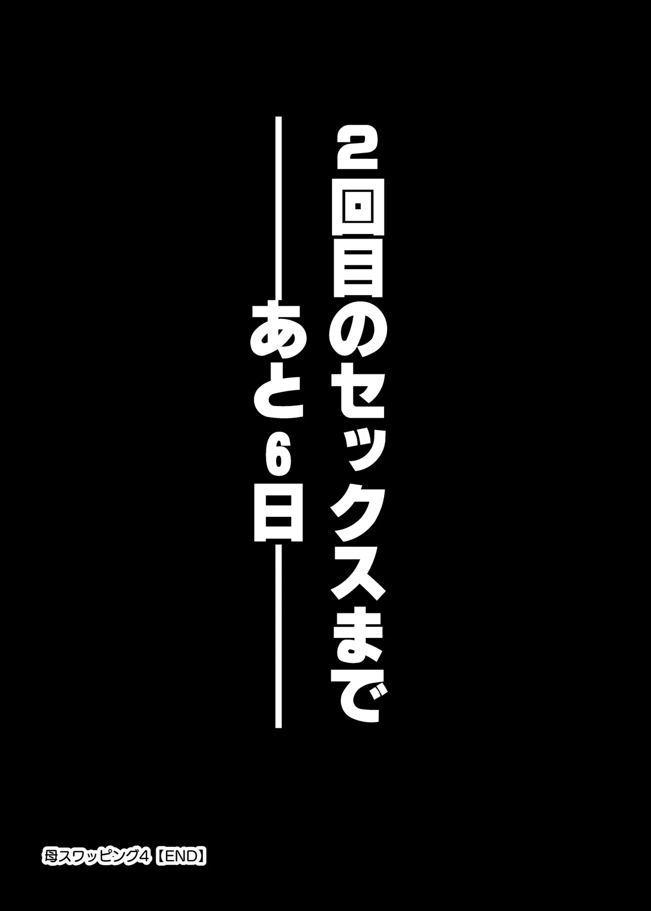 母スワッピング4〜再婚する母ちゃんに「2回だけ」ってお願いして抱いた話〜 - page114