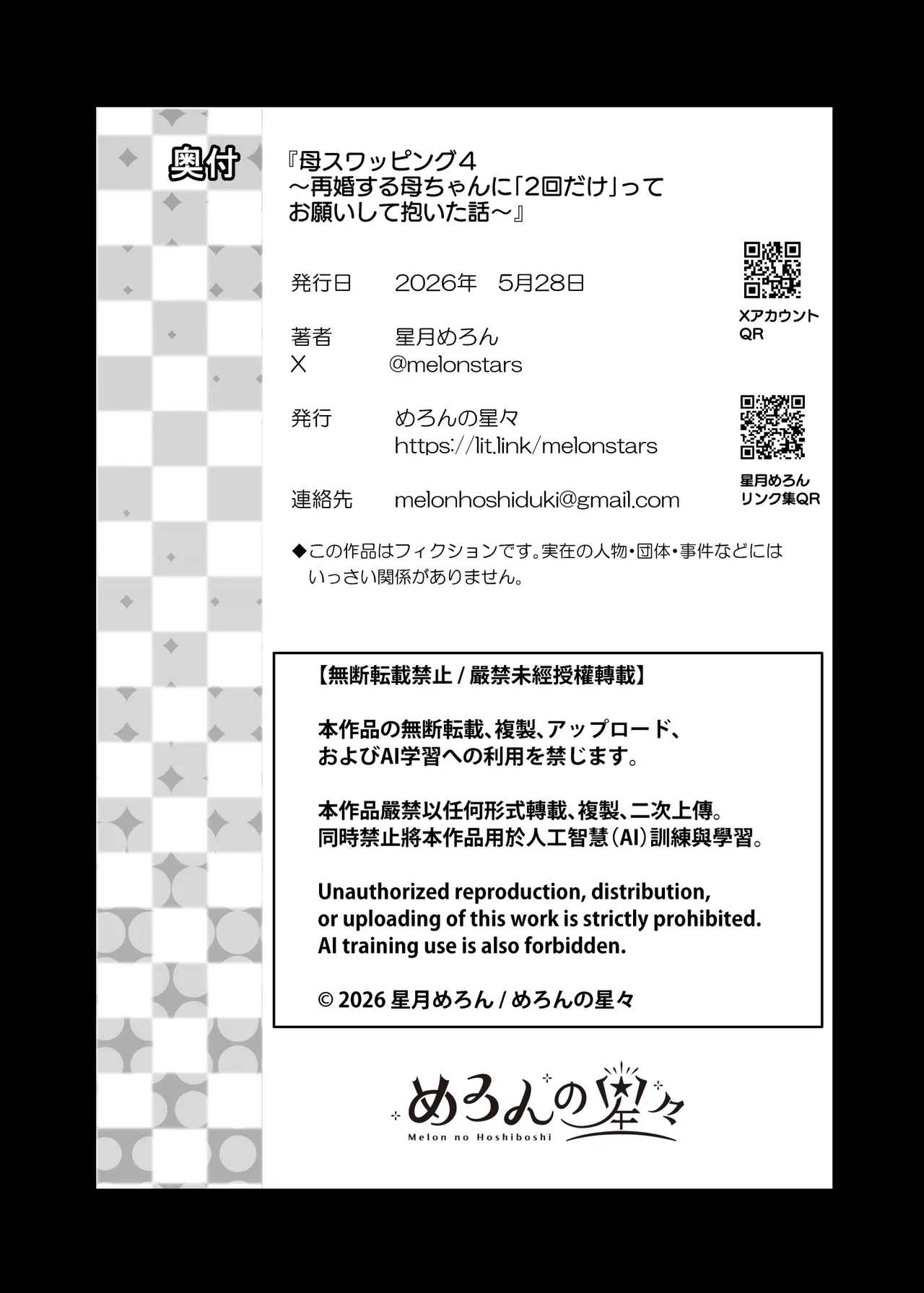 母スワッピング4〜再婚する母ちゃんに「2回だけ」ってお願いして抱いた話〜 - page149