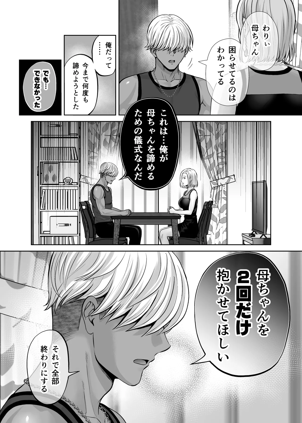 母スワッピング4〜再婚する母ちゃんに「2回だけ」ってお願いして抱いた話〜 - page75