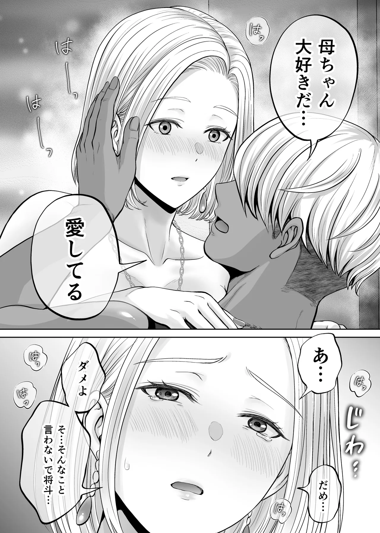 母スワッピング4〜再婚する母ちゃんに「2回だけ」ってお願いして抱いた話〜 - page99