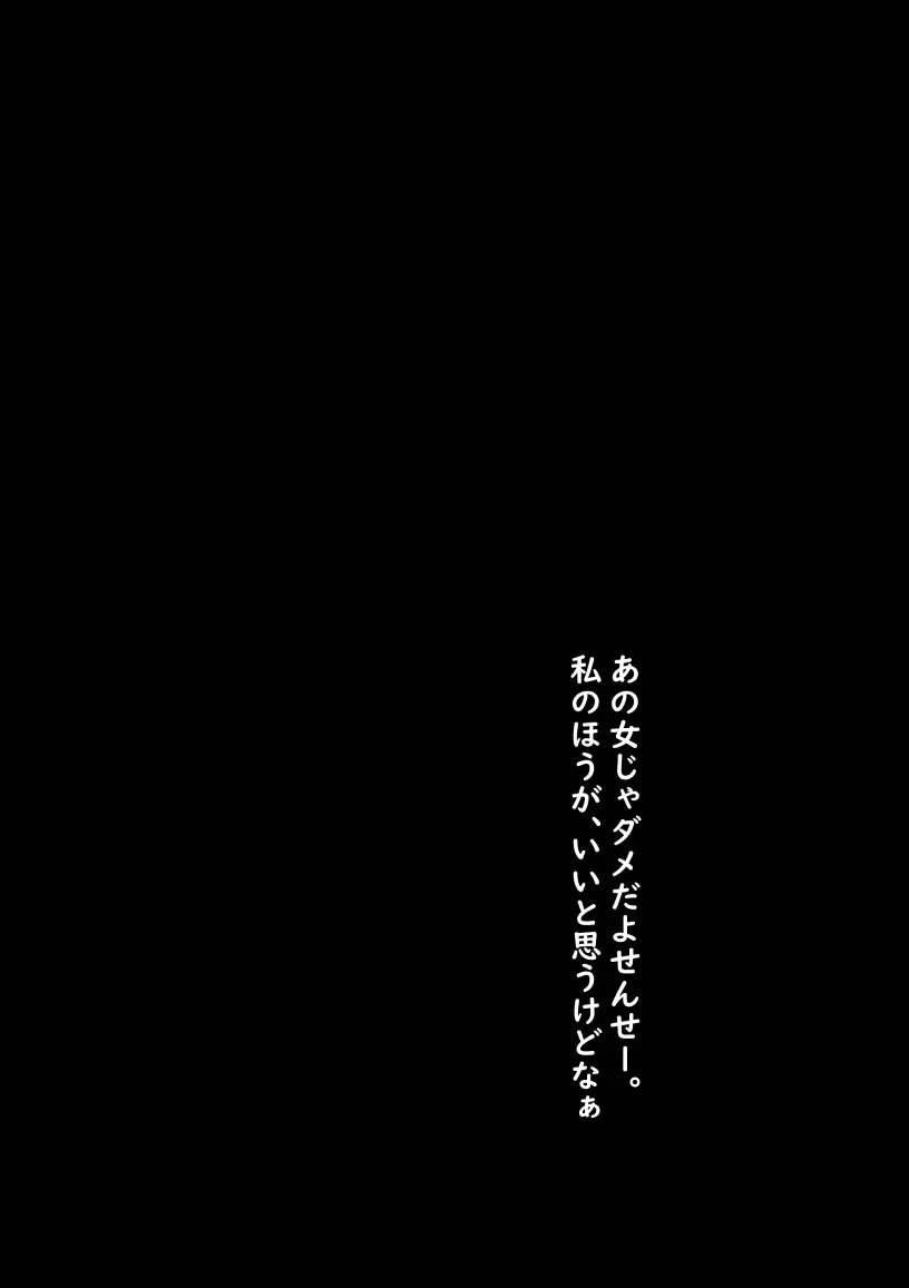 私が全部シてあげるよ？だからあんな女やめときなって。 - page40
