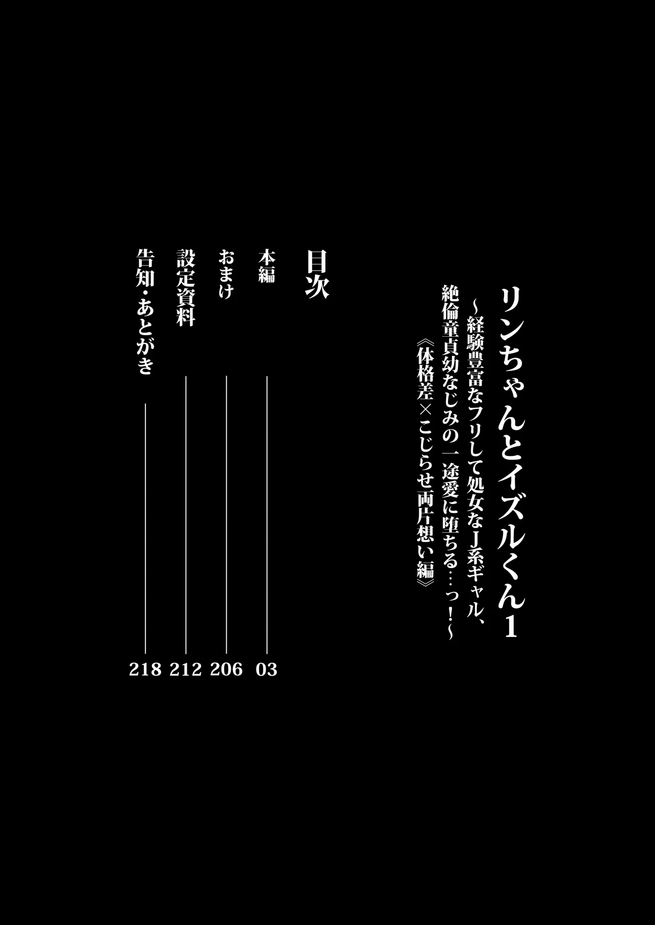リンちゃんとイズルくん1 〜経験豊富なフリして処女なJ系ギャル、絶倫童貞幼なじみの一途愛に堕ちる…っ！〜《体格差×こじらせ両片想い編》 - page2