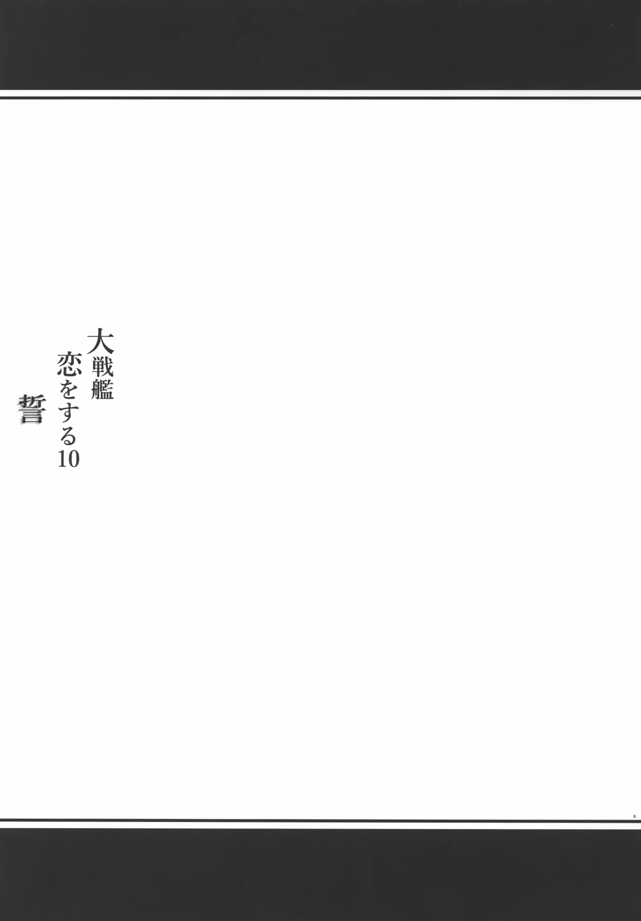 大戦艦恋をする10 - page4
