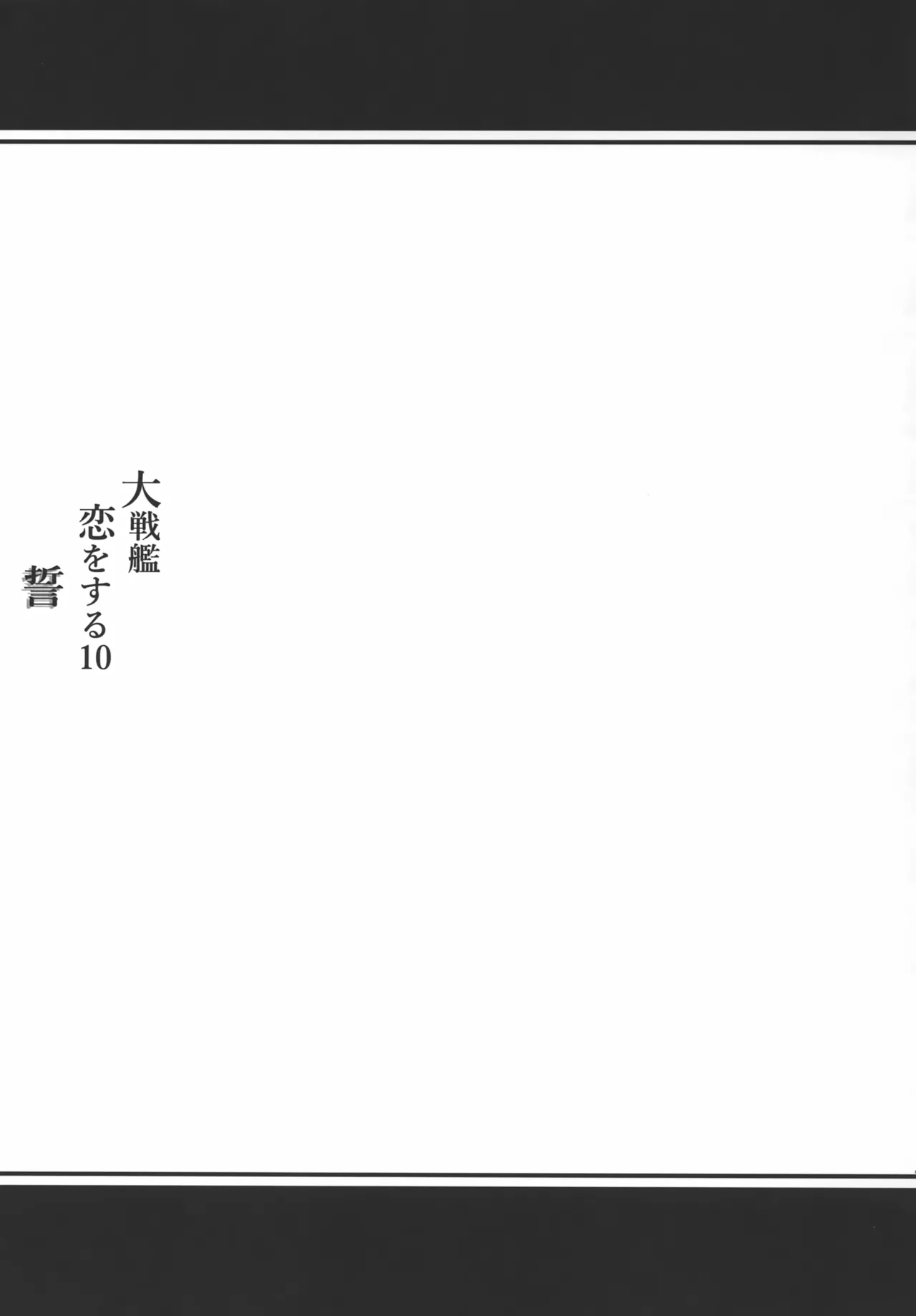 大戦艦恋をする10 - page62