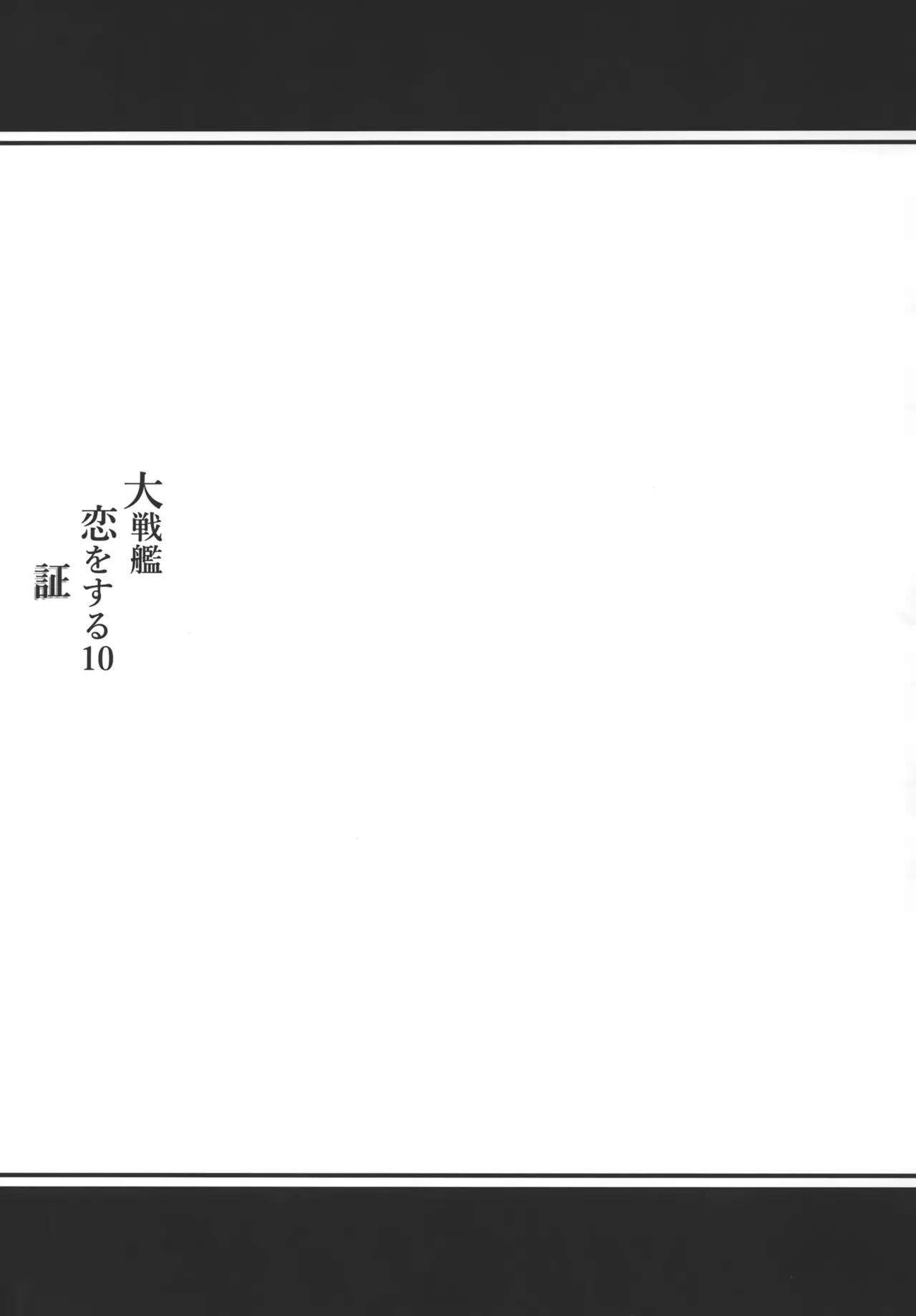 大戦艦恋をする10 - page64