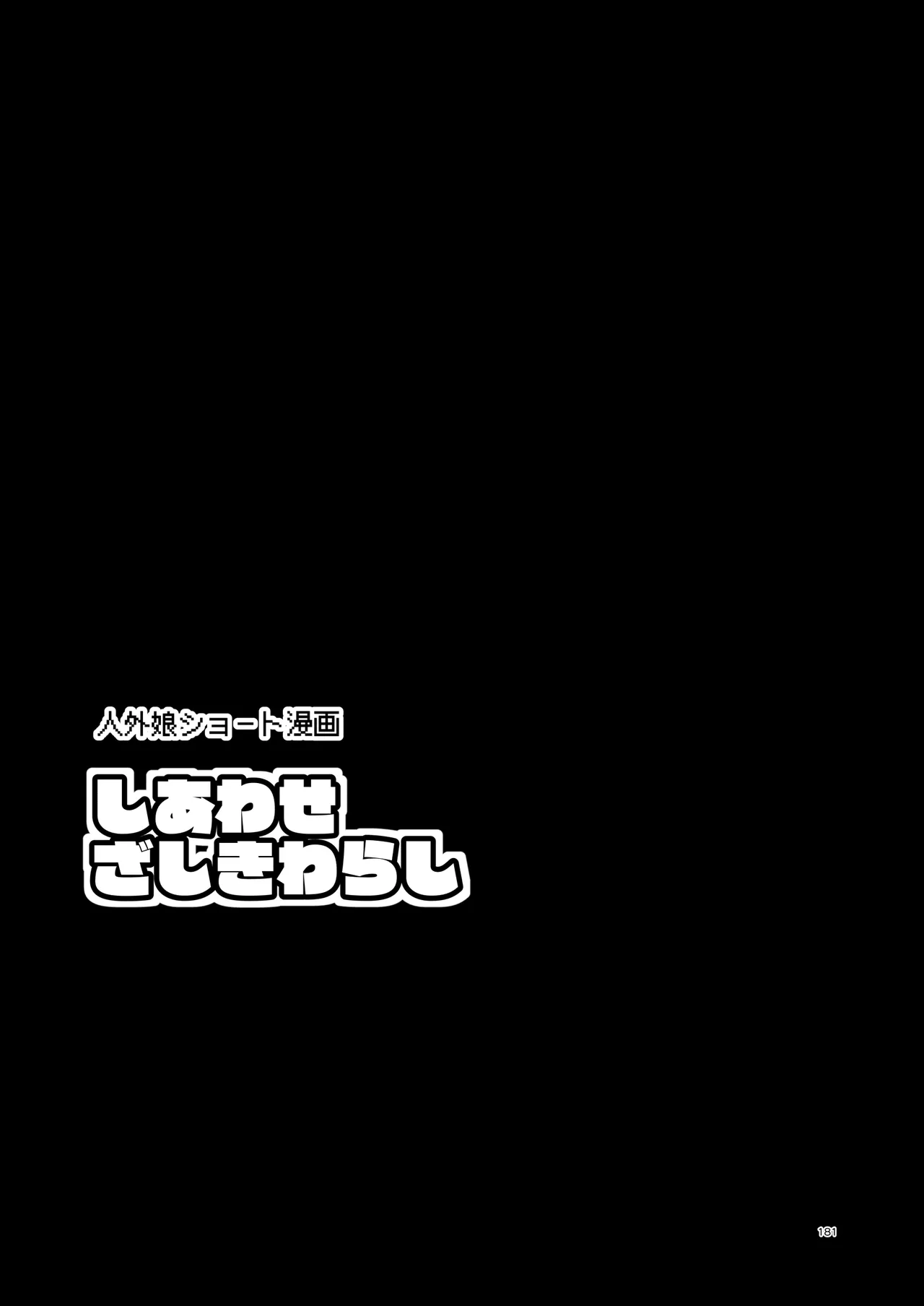 ぼうけんのしょシリーズ総集編 The Adventurer's Book has Perfect. Vol.3 - page181