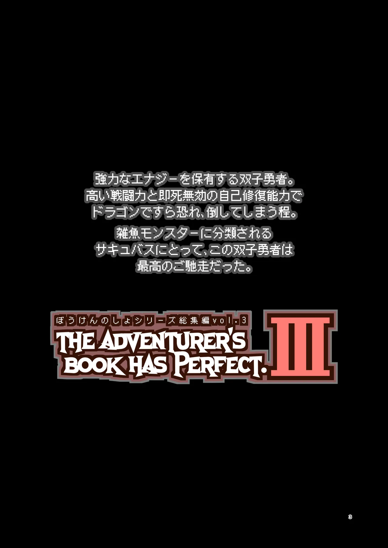 ぼうけんのしょシリーズ総集編 The Adventurer's Book has Perfect. Vol.3 - page3
