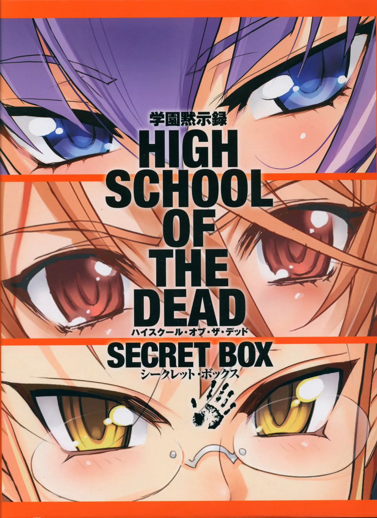 学園黙示録 HIGHSCHOOL OF THE DEAD SECRET BOX