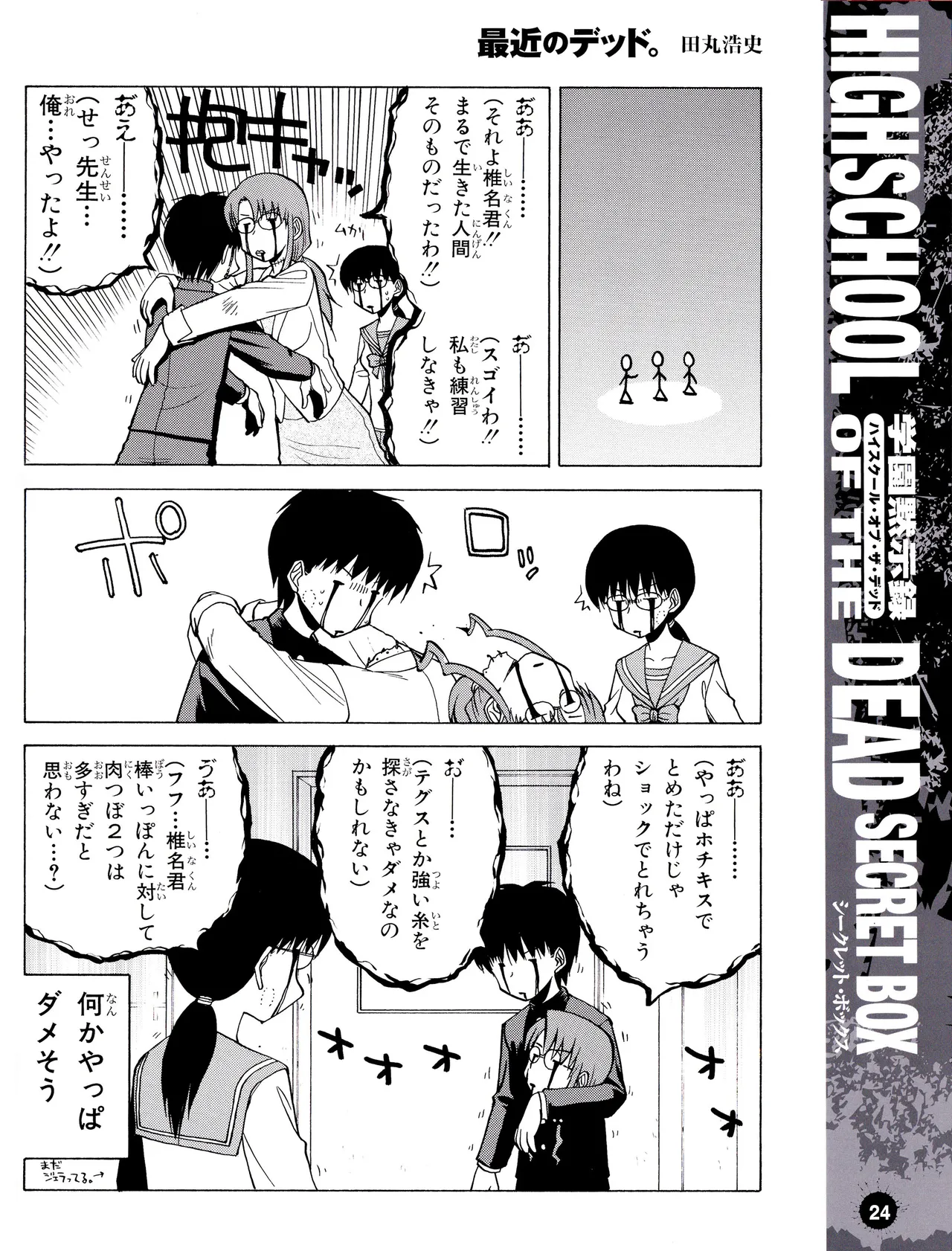 学園黙示録 HIGHSCHOOL OF THE DEAD SECRET BOX - page27