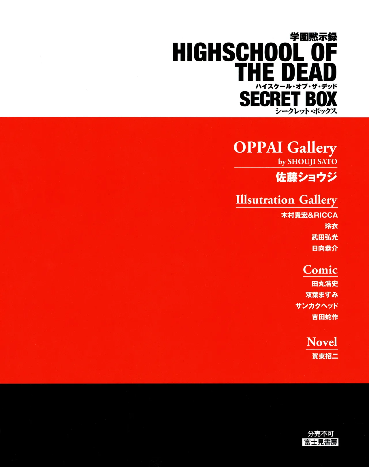 学園黙示録 HIGHSCHOOL OF THE DEAD SECRET BOX - page3