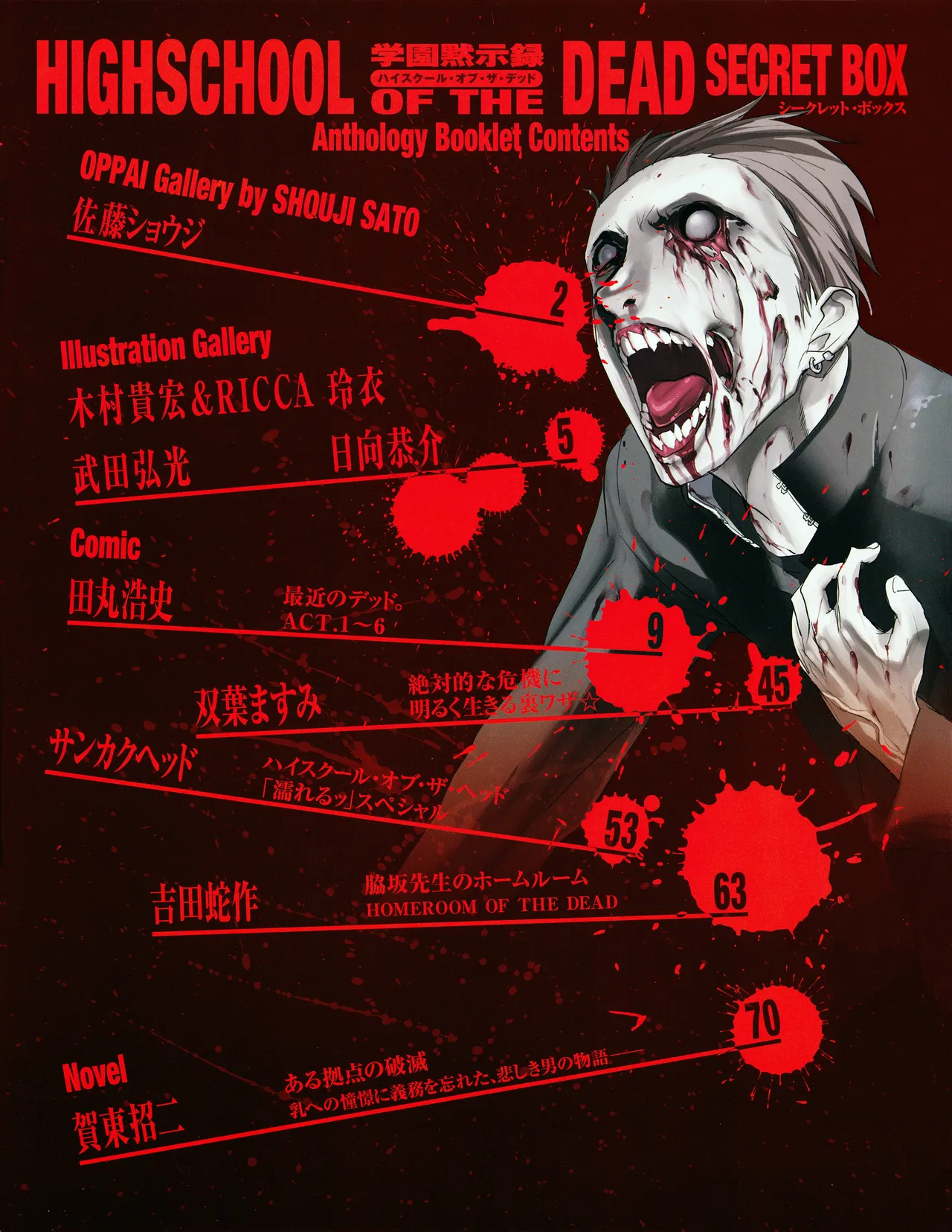 学園黙示録 HIGHSCHOOL OF THE DEAD SECRET BOX - page5