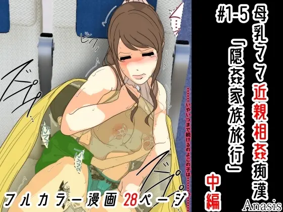 母乳ママ近親相姦痴漢 #1-5 「隠姦家族旅行」 中編
