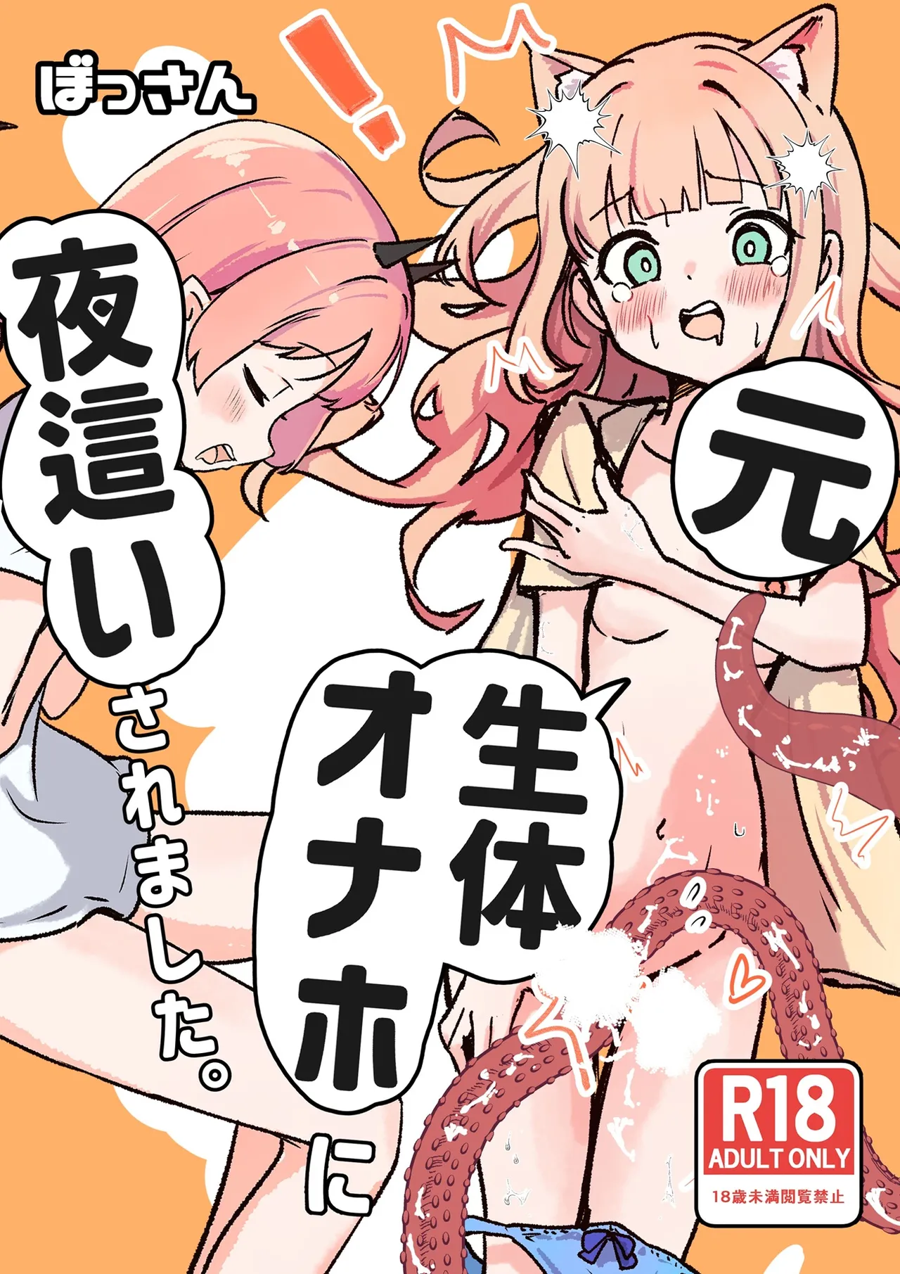 元、生体オナホに夜這いされました。 - page2