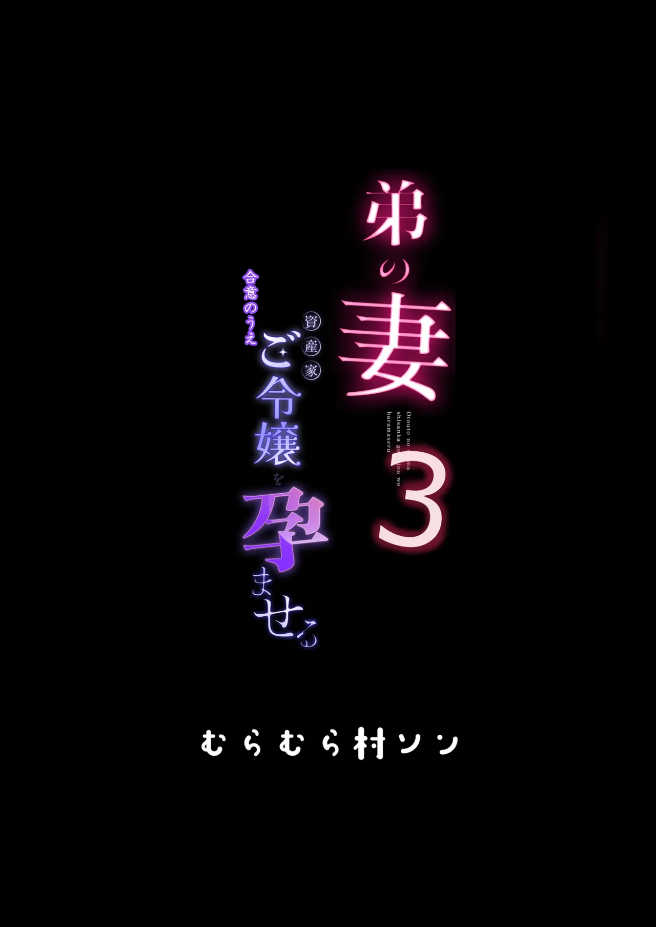 弟の妻 合意の上資産家ご令嬢を孕ませる3 - page35