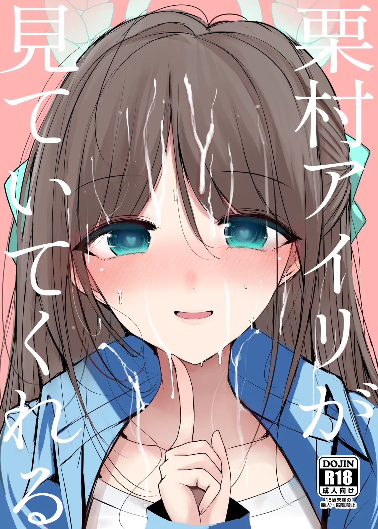 栗村アイリが見ていてくれる