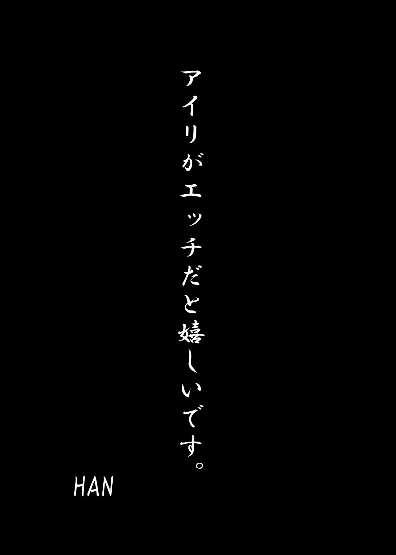 栗村アイリが見ていてくれる - page20