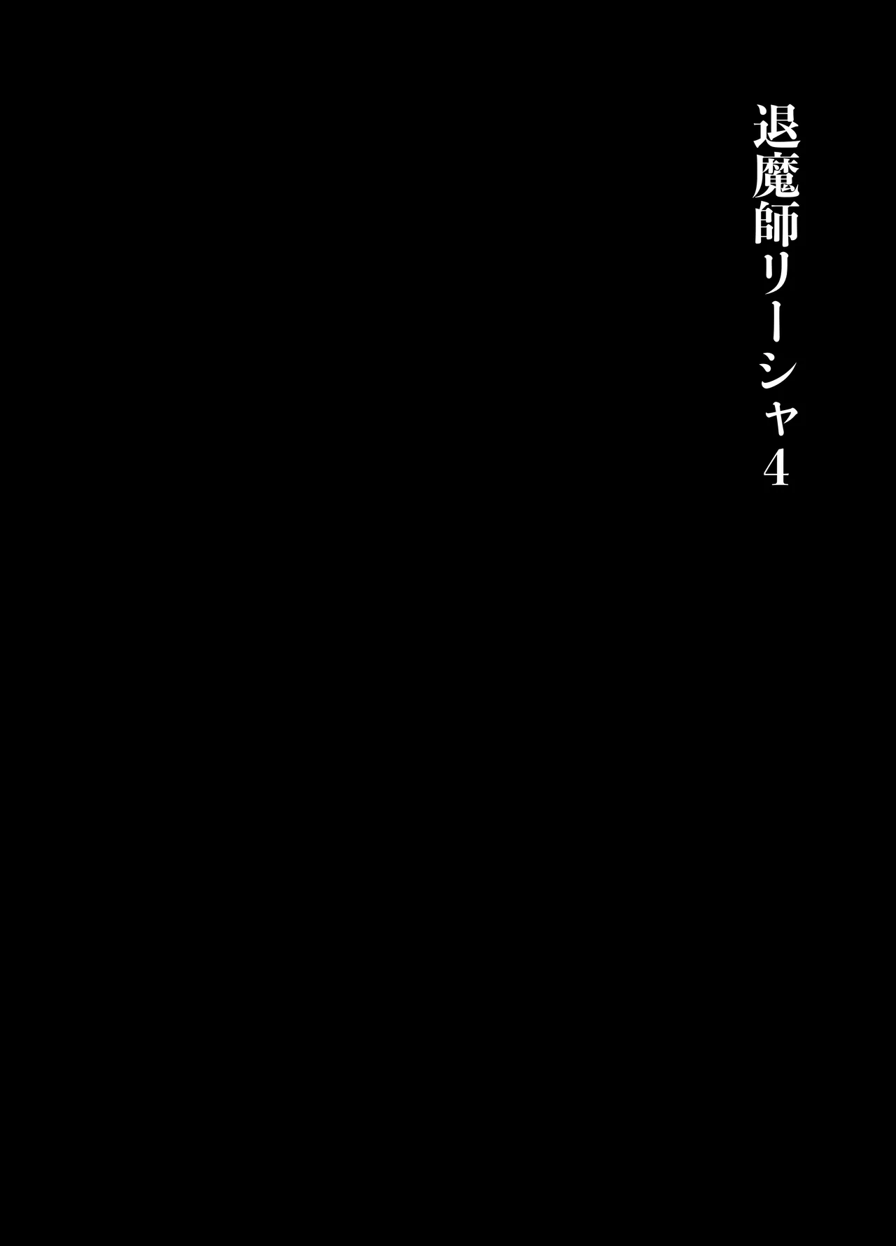 退魔師リーシャ4 - page19