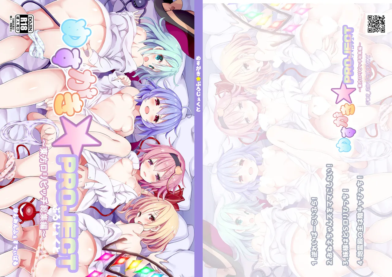 めすがき☆PROJECT ~東方ロリビッチ総集編~