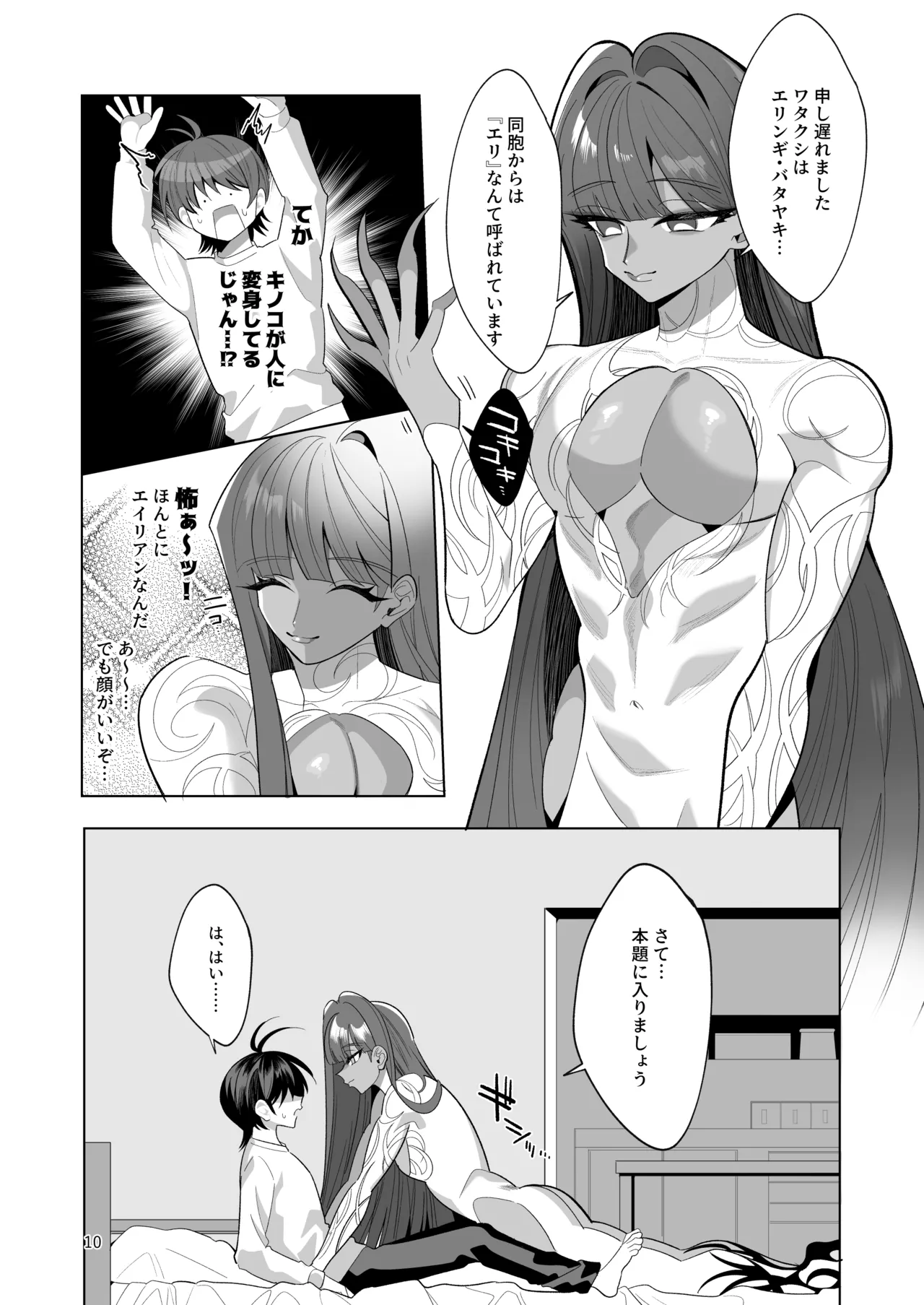 ブルーマッシュエイリアン～高身長・褐色・ロングヘアのメス男子が好きなボクの前に現れたエッチな擬態型エイリアンと子作りする本～ - page10