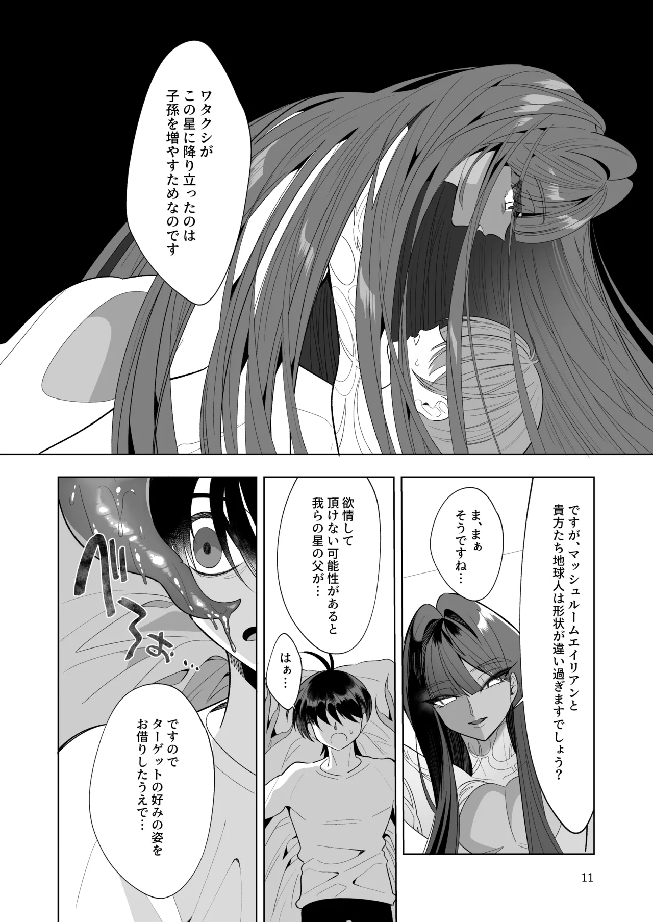ブルーマッシュエイリアン～高身長・褐色・ロングヘアのメス男子が好きなボクの前に現れたエッチな擬態型エイリアンと子作りする本～ - page11