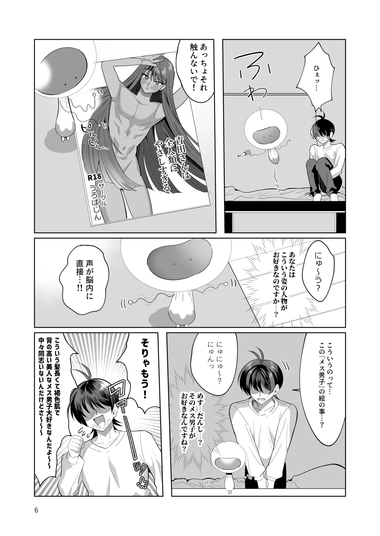 ブルーマッシュエイリアン～高身長・褐色・ロングヘアのメス男子が好きなボクの前に現れたエッチな擬態型エイリアンと子作りする本～ - page6