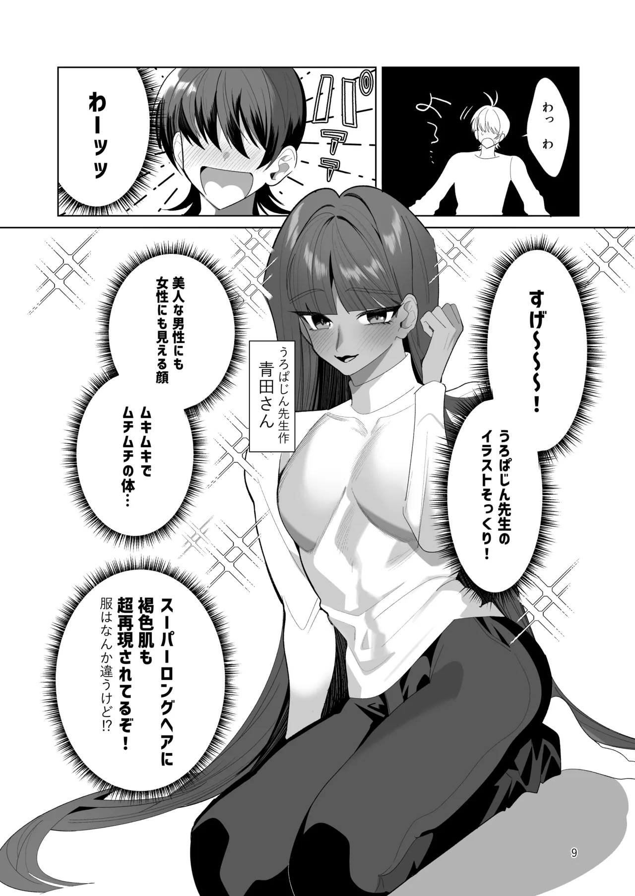 ブルーマッシュエイリアン～高身長・褐色・ロングヘアのメス男子が好きなボクの前に現れたエッチな擬態型エイリアンと子作りする本～ - page9