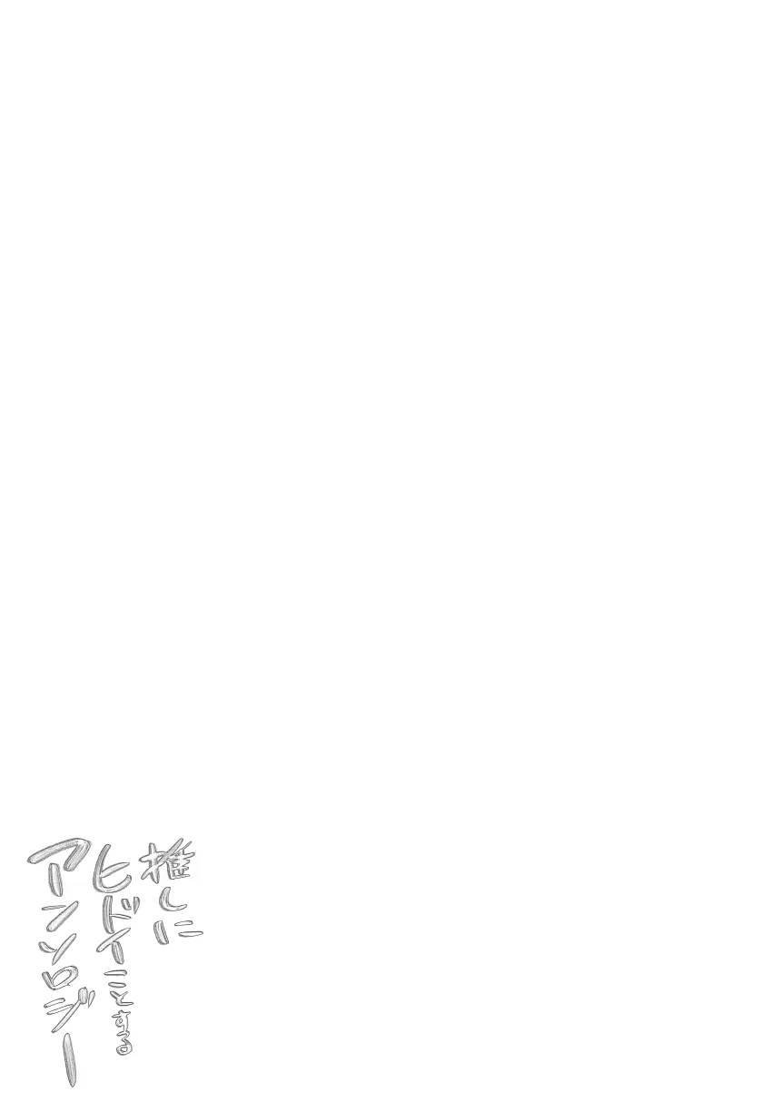 レ○プ漫画 - page134