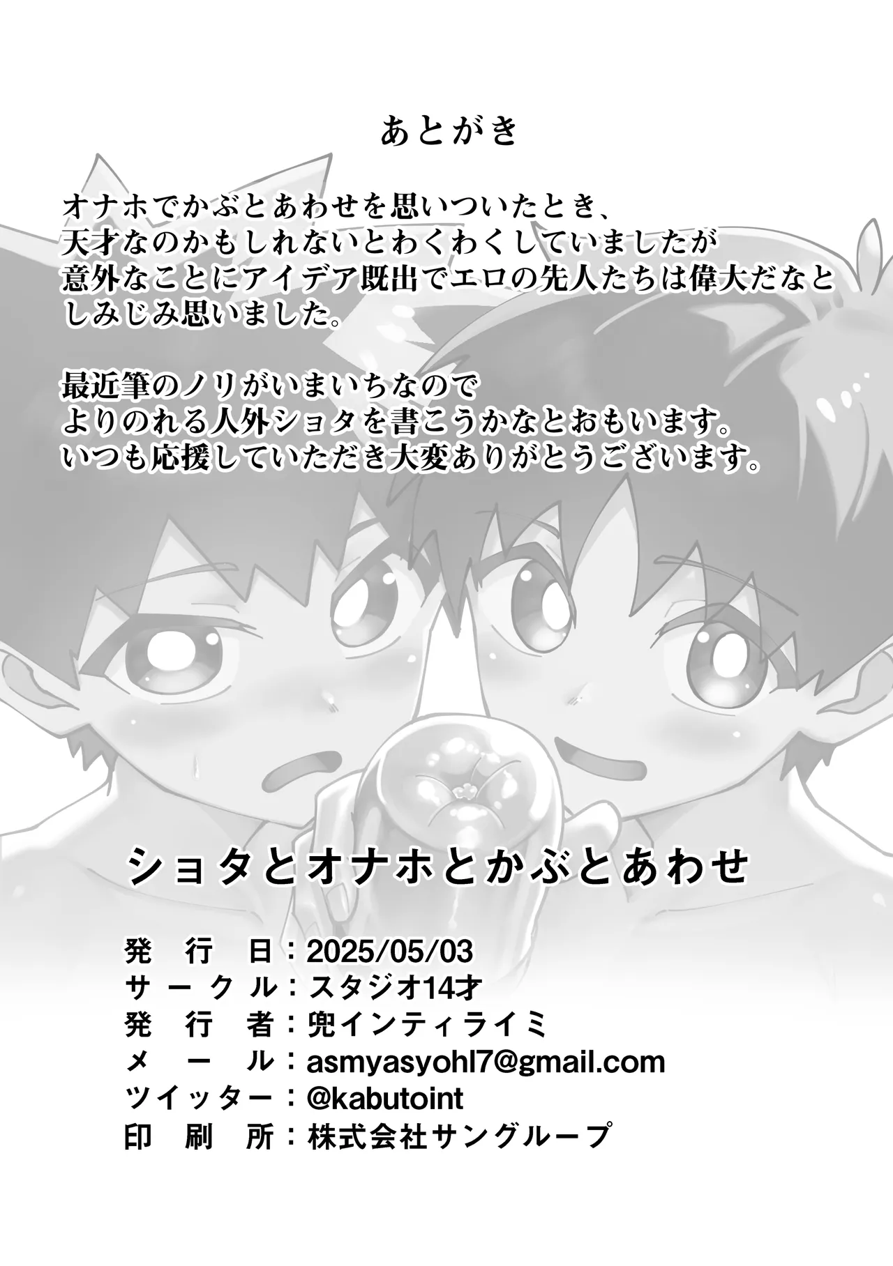 ショタとオナホとかぶとあわせ - page28