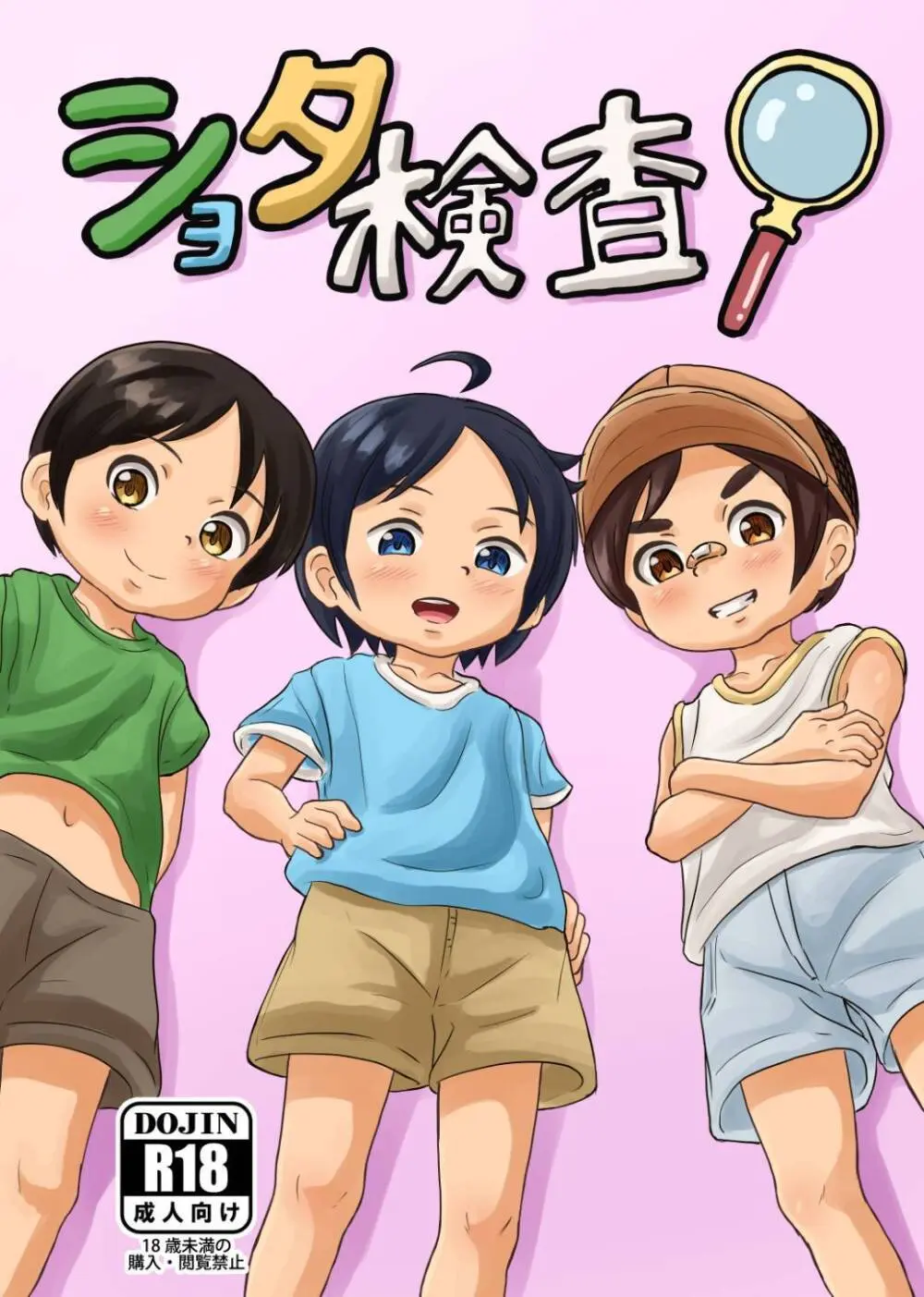 ショタ検査!