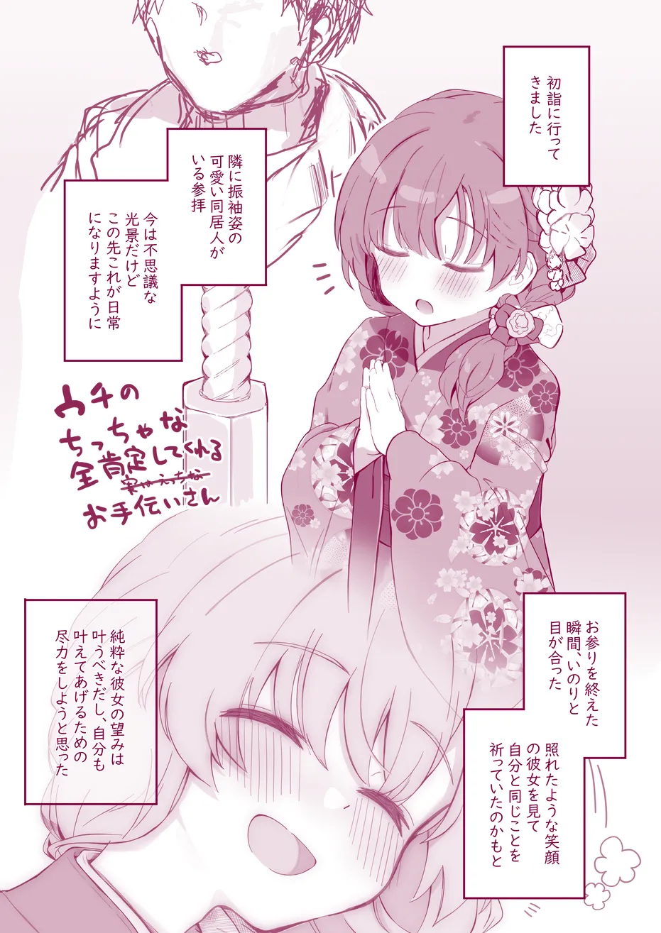 ウチのちっちゃな全肯定してくれるお手伝いさん - page12
